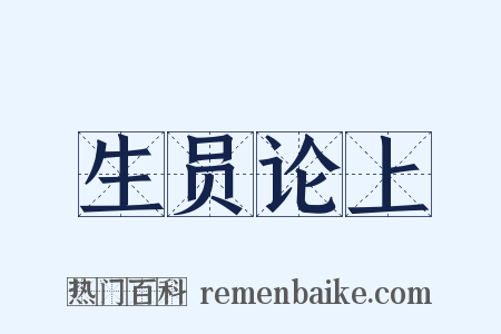 生员论上是什么意思的图片